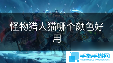 怪物獵人貓哪個顏色好用